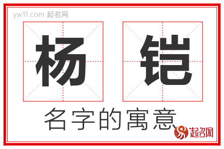 杨铠的名字含义