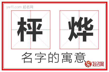 枰烨的名字含义