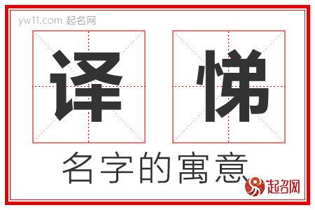 译悌的名字含义