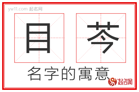 目芩的名字解释