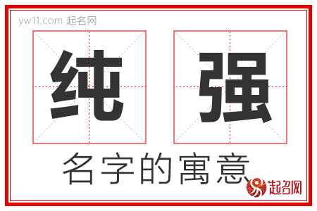 纯强的名字含义