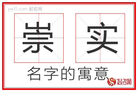 崇实的名字寓意