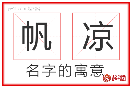 帆凉的名字含义