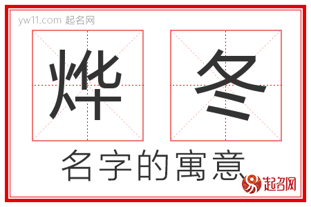 烨冬的名字含义