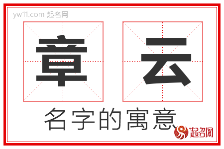 章云的名字解释