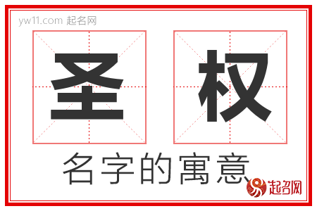 圣权的名字含义