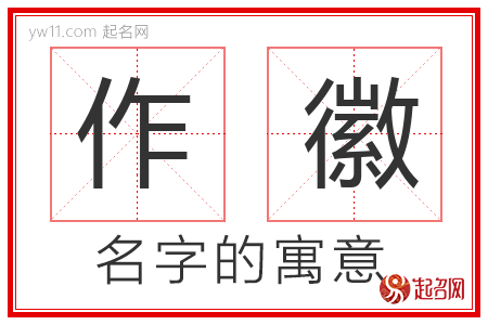 作徽的名字解释