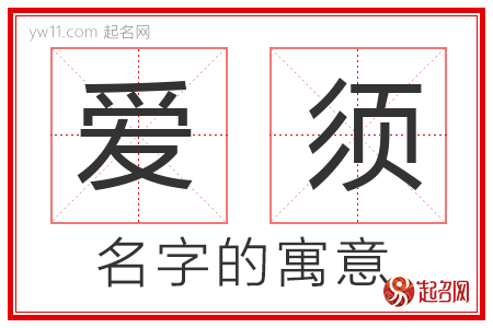 爱须的名字含义