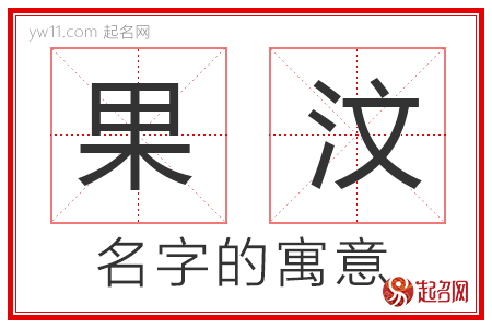 果汶的名字含义