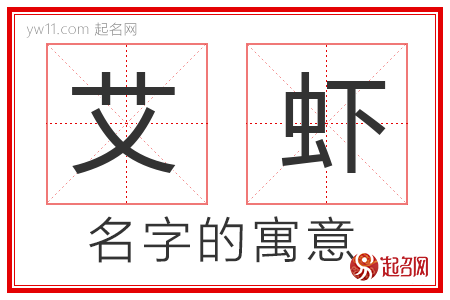 艾虾的名字含义