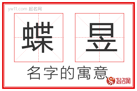 蝶昱的名字含义