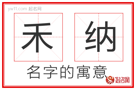 禾纳的名字含义