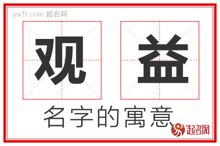 观益的名字含义