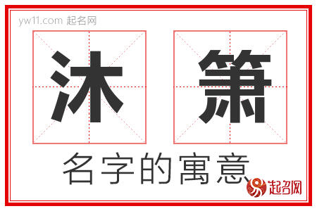 沐箫的名字含义