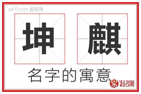 坤麒的名字含义