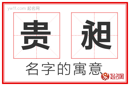 贵昶的名字含义