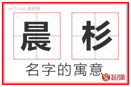 晨杉的名字含义