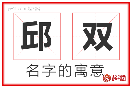 邱双的名字含义