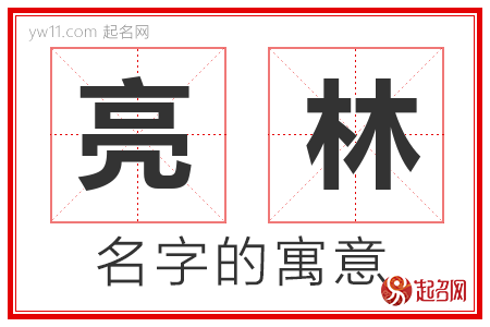 亮林的名字含义