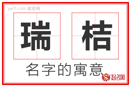 瑞桔的名字含义