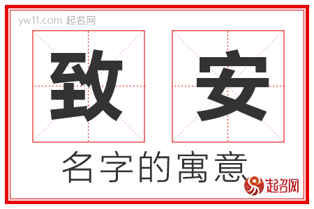 致安的名字含义