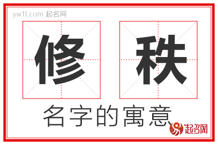 修秩的名字含义