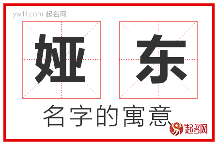 娅东的名字含义