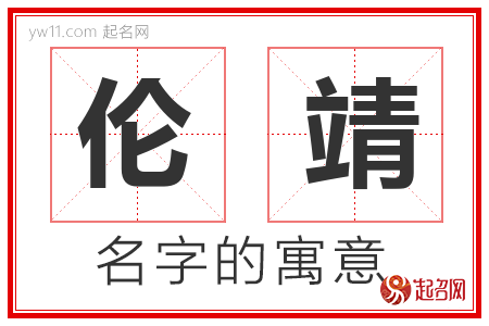 伦靖的名字含义