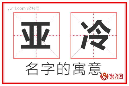 亚冷的名字含义