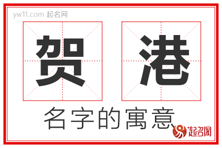 贺港的名字解释