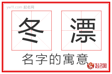 冬漂的名字含义