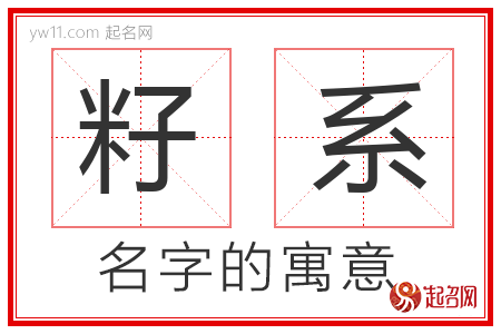 籽系的名字含义