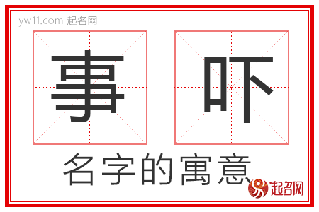 事吓的名字含义