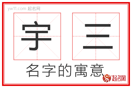 宇三的名字寓意