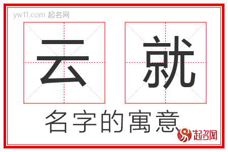 云就的名字含义