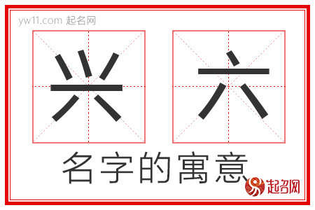 兴六的名字寓意