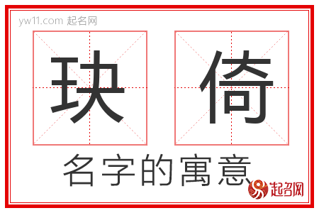 玦倚的名字含义