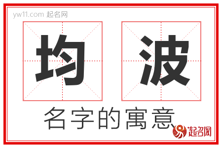 均波的名字含义