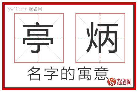 亭炳的名字含义