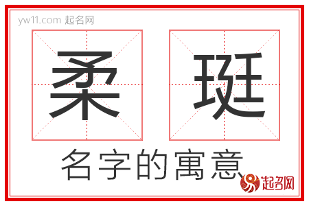 柔珽的名字含义