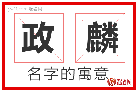 政麟的名字解释