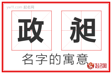 政昶的名字含义