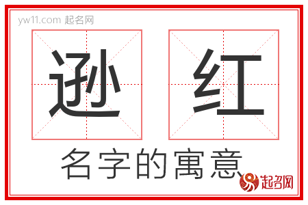 逊红的名字含义