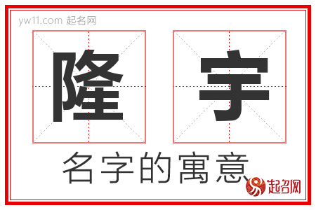 隆宇的名字含义