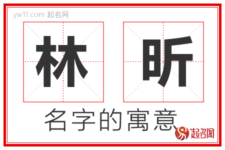 林昕的名字含义