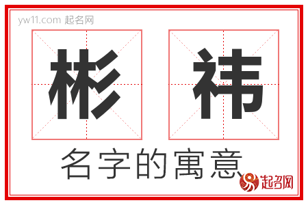 彬祎的名字含义