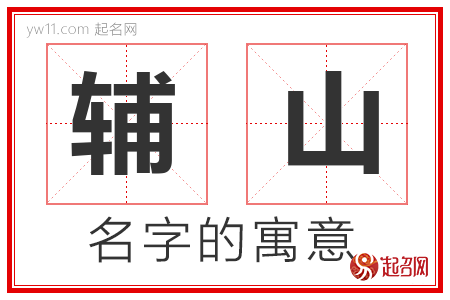 辅山的名字含义