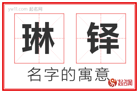 琳铎的名字含义