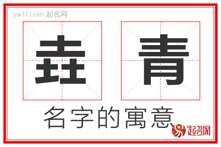 垚青的名字解释