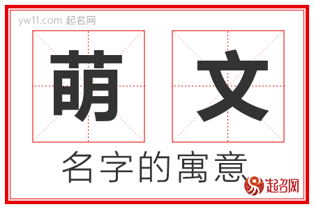 萌文的名字含义